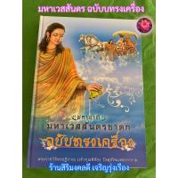 ราคา มหาชาติ มหาเวสสันดรชาดก ฉบับทรงเครื่อง 13 กัณฑ์ หนังสือมหาชาติ พร้อมแหล่ สำนวนภาคกลาง - พระราชวิจิตรปฏิภาณ วัดสุทัศน์... (24076304942)