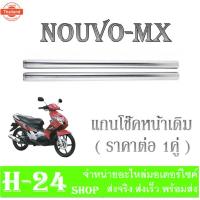ราคา โช๊คหน้า นูโว NOUVO-MX Nouvo-my แกนโช๊คหน้าเดิม ยามาฮ่า นูโว-เอ็มเอ็ก แกนโช๊คหน้า ชุดแกนโช๊คหน้า Yamaha Nouvo-mx แกนโช๊ค (43314338517)