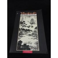 ราคา หนังสือ วิถีแห่งเต๋า พจนา จันทรสันติ แปลและเรียบเรียง (22117120141)