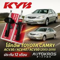 ราคา KYB โช้คอัพ TOYOTA CAMRY ACV30 / ACV40 / ACV50 (2003-2019) รุ่น EXCEL-G แท้ (22626113190)