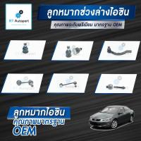 ราคา Aisin ลูกหมาก Hond Accord G8 ปี08-13 / ลูกหมากปีกนก ลูกหมากกันโคลง ลูกหมากคันชัก ลูกหมากแร็กซ์ Accord G8 (8059727767)