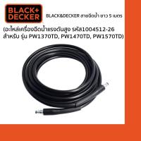 ราคา Black&Decker สายฉีดน้ำ ยาว 5 เมตร 1004512-26 (อะไหล่เครื่องฉีดน้ำแรงดันสูง สำหรับ รุ่น PW1370TD, PW1470TD, PW1570TD) (2250457803)