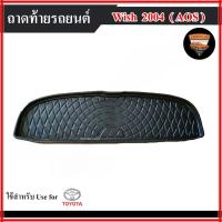 ราคา ถาดท้าย Toyota Wish 2004 ถาดท้ายรถยนต์ วางของท้ายรถ พรีออเดอร์ (AOS) (41959953500)