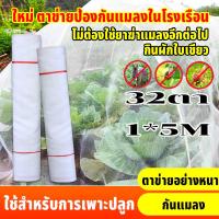 ราคา มุ้งขาวกันแมลง มุ้งขาว มุ้งขาวโรงเรือน 32ตา มุ้งกันแมลงผัก ตาข่ายกันแมลง มุ้งโรงเรือน กันแมลง มุ้งปลูกผัก (46900511816)