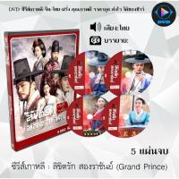 ราคา ซีรีส์เกาหลี ลิขิตรัก สองราชันย์ (Grand Prince) : 5 แผ่นจบ (พากย์ไทย/ซับไทย) (12011962583)