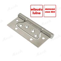 ราคา บานพับบานเฟี้ยม สแตนเลสเกรด 304 ARCH #021 [บานพับ บานเฟี้ยม สเตนเลส 304 บานพับสแตนเลส บานพับติดตั้งง่าย] (12521547749)