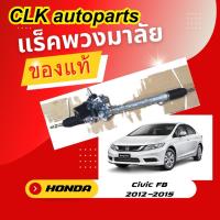 ราคา แร็คพวงมาลัย Honda Civic FB 2012-2015 (28381006142)