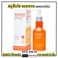 ราคา [ขวดใหญ่หัวปั๊ม] แพคเกจใหม่ สบู่ส้มใส SOMSAI ส้มใส สบู่ล้างหน้า ขวดใหญ่ 300ml. (21589518422)