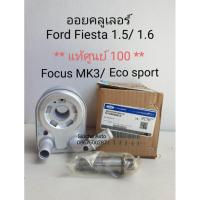 ราคา (แท้ 100%)ออยคูลเลอร์ Ford Fiesta เฟียสต้า/ Ecosport โคสปอร์ต/ Focus MK3 โฟกัส เครื่อง 1.5 และ 1.6 (26924116975)
