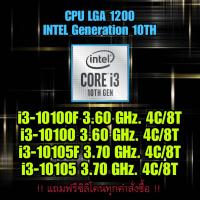 ราคา (ร้านในไทย) CPU LGA 1200 i3 GEN 10 i3-10100F/10100/10105F/10105 ** มีของพร้อมส่งทันที ** (24964580870)