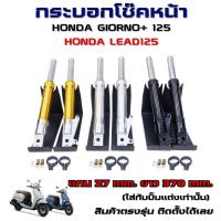 ราคา โช๊คหน้า Honda Giorno/Lead 125 กระบอกโช๊คหน้า จีออโน่ แกน 37 mm. ยาว 370 mm.โช๊คหน้าแต่งGiorno (ใส่กับปั้มแต่งเท่านั้น) (26336060347)
