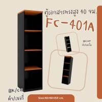 ราคา ชั้นวางเอกสาร โล่งสูง รุ่น FC401A (29468906287)