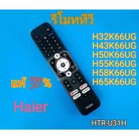 ราคา รีโมทสมาร์ททีวี Haier สำหรับรุ่น H32K66UG,H43K66UG,H50K66UG,H55K66UG,H58K66UG,H65K66UG ของแท้ 100% (41573067776)