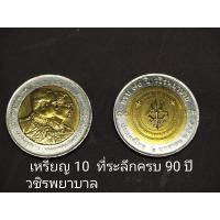 ราคา เหรียญ 10 บาทสองสี ที่ระลึกครบ 90 ปี วชิรพยาบาล ไม่ผ่านใช้งาน (3578522419)