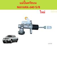 ราคา แม่ปั๊มคลัชบนนาวาร่า NAVARA D40 แม่ปั้มครัชบน นาวาล่า แม่ปั๊มคลัชบนนาวาร่า NAVARA D40 แม่ปั้มครัชบน นาวาล่า (41510337565)