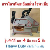 ราคา กรรไกรตัดเหล็กแผ่น ตั้งพื้น พร้อมด้ามโยก ผลิตใน โรมาเนีย รุ่นตัดได้ 4 มิล และ 5 มิล ยี่ห้อ MULLER (15959235531)