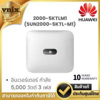 ราคา HUAWEI 2000-5KTLM1 (SUN2000-5KTL-M1) อินเวอร์เตอร์ กำลัง 5,000 วัตต์ 3 เฟส By Vnix Group (43650114851)
