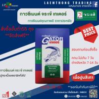 ราคา กาวซีเมนต์ จระเข้ รุ่นเกเตอร์ ขนาด 20 กก. (เนื้อปูนสีเทา) (29707361643)