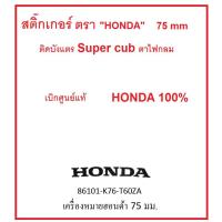ราคา สติ๊กเกอร์ เครื่องหมาย " HONDA " ขนาด 75 มิลเมตร (ติดบังแตร Super Cub ตาไฟกลม) สำหรับรถ Super Cub (2018-2020) ทุกรุ่น (3350530542)