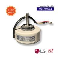 ราคา EAU62983004 (แทนEAU62983003 / EAU62004010) มอเตอร์คอยล์เย็น มอเตอร์แอร์ LG แอลจี แท้ อะไหล่แอร์.... (9446607635)