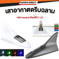 ราคา ครีบฉลามติดรถยนต์ ไฟติดรถยนต์ ไฟติดหลังคารถ โซลาเซลล์ สินค้าพร้อมส่งในไทย (4582213831)