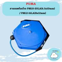 ราคา Puma สายลมพร้อมโรล PM10-20LA / PM12-16LA (20993572935)