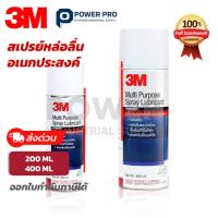 ราคา 3M สเปรย์หล่อลื่นเอนกประสงค์ Multi Purpose Spray Lubricant | ขนาด 200ml / 400ml ของแท้ ส่งด่วน (42126696835)