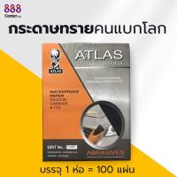 ราคา กระดาษทรายน้ำ ATLAS แอตลาส ตราคนแบกโลก กันน้ำ ขัดได้ทั้งแห้งและเปียก (100 แผ่น/ยกห่อ) (40214382199)