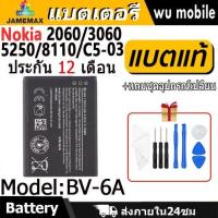ราคา JAMEMAX แบตเตอรี่ Battery Nokia 2060/3060/5250/8110/C5-03 model BV-6A แบตแท้ NOKIA ฟรีชุดไขควง (29665591095)