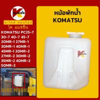 ราคา หม้อพักน้ำโคมัตสุ KOMATSU PC25 30 40 45-7/20 27 30 40 45 50 MR-1 MR-2 กระป๋องพักน้ำหล่อเย็น อะไหล่แม็คโคร (3775184223)