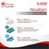 ราคา SUMO​ ไขปลาวาฬ​ ก้อนขัดเงาโลหะ​ แข็งแรง ทนทาน ใช้งานได้ดี (24137860179)