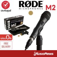 ราคา [ใส่โค้ดลด1000บ.] Rode M2 ไมโครโฟน Rode รุ่น M-2 ไมโครโฟนคอนเดนเซอร์ Music Arms (20678823016)