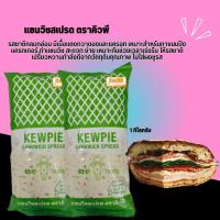 ราคา แซนด์วิชสเปรด ตราคิวพี รสชาติกลมกล่อม ไม่ใส่ผงชูรส 1 กิโลกรัม (26639844536)