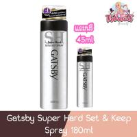 ราคา (แถมฟรี ขนาด 45มล) Gatsby Super Hard Set & Keep Spray 180ml แกสบี้ สเปรย์ ซุปเปอร์ฮาร์ดเซ็ตแอนด์คีพ 180มล (22353668359)