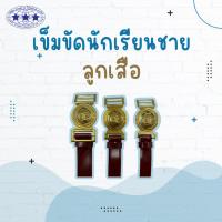 ราคา เข็มขัดนักเรียนชาย เข็มขัดลูกเสือ หัวเสือ สีน้ำตาล (40506792502)