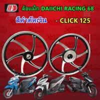 ราคา ล้อแม็ก Daiichi แม็กไดอิจิ ลาย Racing 68 สีดำเงิน HONDA CLICK-125I ขอบ 17 นิ้ว(ผลิตในประเทศไทย) (26623676070)
