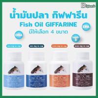 ราคา น้ำมันปลา กิฟฟารีน น้ำมันตับปลา Fish oil ฟิชออยล์ GIFFARINE บำรุงสมอง บำรุงข้อเข่า โอเมก้า3 omega3 (27026845001)