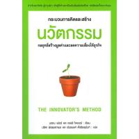 ราคา นวัตกรรม กลยุทธ์การสร้างมูลค่าและลดความเสี่ยงให้ธุรกิจ The Innovator's method นาธาน เฟอร์ และเจฟฟ์ ไดเออร์ เขียน ปรีด... (29970392848)