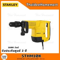 ราคา STANLEY เครื่องสกัดไฟฟ้า 10 กก. รุ่น STHM10K (1600วัตต์) รับประกันศูนย์ 2 ปี (10617924361)