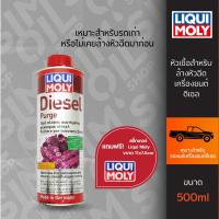 ราคา Liqui Moly ลิควิ โมลี่ Diesel Purge หัวเชื้อล้างหัวฉีดเครื่องยนต์ดีเซล (23774086606)