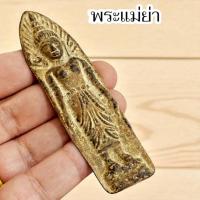 ราคา พระแม่ย่า กรุกรุงสุโขทัยเก่า พบใต้เจดีย์ เนื้อตะกั่วชิน พร้อมส่งต่อความมงคล (41315749656)