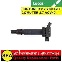 ราคา คอยล์จุดระเบิด LUCAS สำหรับ FORTUNER 2.7,VIGO 2.7,COMUTER 2.7 ACV40 #ICG9110 (1ชิ้น) (15697675153)