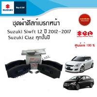 ราคา ชุดผ้าดิสก์เบรกหน้า Suzuki Swift 1.2 ระหว่างปี 2012-2017 และ Suzuki Ciaz ปี 2012-2023 (29780360149)