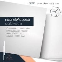 ราคา กระดาษโฟโต้บอร์ด หนา 1000 แกรม**บรรจุห่อละ 12 แผ่น** แบบมัน แบบด้าน (1699183015)