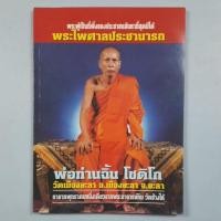 ราคา หนังสือพ่อท่านฉิ้น วัดเมืองยะลา (27585760080)