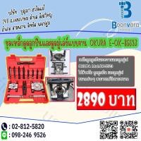 ราคา ชุดเหล็กดูดลูกปืนและดูดมู่เล่ย์แบบจาน OKURA E-OK-85523 (4316795093)
