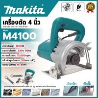 ราคา MAKITA เครื่องตัดหินอ่อน 1,200 วัตต์ รุ่น M4100 ✨สำหรับงานตัดหินอ่อน กระเบื้องแกรนิตโต้ อิฐ ✨(AAA) (41162470446)