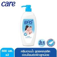 ราคา [ซื้อ 1 แถม 1] แคร์ ครีมอาบน้ำ คลาสสิค 500 มล. (2000687796)