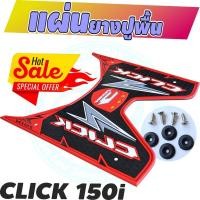 ราคา ยางรองที่เหยียบเท้า สีแดง รุ่น HONDA CLICK150I-125I (((2018))) (4568851813)