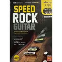 ราคา SPEEDROCK GUITAR หนังสือ + DVD 2 แผ่น #หัดเล่นกีตาร์ (43651862372)